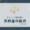 タロットで読み解く10月3日の天秤座の新月