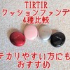 テカりやすい私でも使いやすい！TIRTIRファンデ4種比較