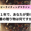 この１年で、あなたが受け取った一番の贈り物は何ですか？」ハッピーライティングマラソン#57