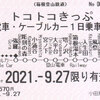 箱根登山鉄道　　小田急電鉄小田原駅発行　「トコトコきっぷ」