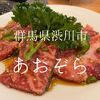 群馬県渋川市　あおぞら　群馬県北部が誇る焼肉屋あおぞらの実力に刮目せよ