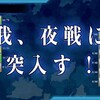 【艦これ】2018初秋イベント攻略には不安しかない【イベント準備】