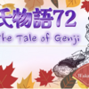 【源氏物語72 第五帖 若紫15】女王の祖母の尼君がなくなる。源氏は弔意品を送る。少納言の君は幼い女王の立場を思い泣く。