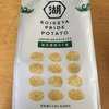 湖池屋「プライドポテト 秘伝濃厚のり塩」を食べてみました