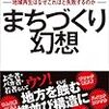 まちづくり幻想（木下斉）という本はとてもオススメ！