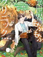 【書評】異世界もふもふクリニック 年下ライオンと恋する動物のお医者さん
