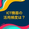 ICT②〜ICT機器とは具体的に！？〜