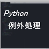 Pythonで例外処理をする方法