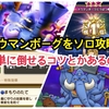 【ドラクエウォーク】新メガモンスター！　ナウマンボーグをらくらくソロ攻略！