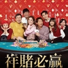 香港映画レビュー&解説「祥賭必贏 My Best Bet」