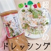 野菜感溢れるドレッシング