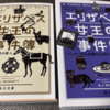 BOOK/フィクションとリアルの融合「エリザベス女王の事件簿」
