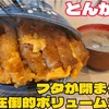 蓋が閉まらない‼︎ボリュームがすごいカツ丼とんかつ浜【仙台グルメ】