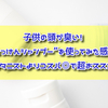 子供の頭が臭い！“せっけんシャンプー”を使ってみた感想。ボタニストよりコスパ◎で超おススメです。