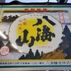 栃木県小山市で日本酒「八海山」で有名な八海醸造株式会社の旧町名を発見する。