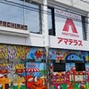 2月2日　石川典行さん生配信＆リゼロ　レム、ラム生誕祭の横浜市アマテラスに行ってみました