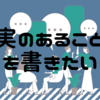 ちょっとは実のある文章を書きたいものだ。