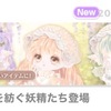 【福袋】御伽噺を紡ぐ妖精たち【2025/12】