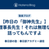 【昨日の「御神先生」】理事長先生！それは無理な話ってもんですよ