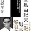 『三島由紀夫：なぜ、死んでみせねばならなかったのか (シリーズ・戦後思想のエッセンス) 』（NHK出版）の刊行、『表現者クライテリオン』最新号、毎日コラムなどのお知らせ