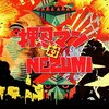 押忍マン「押忍マン vs NEZUMI」