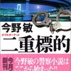 二重標的(ダブルターゲット)―東京ベイエリア分署 - 今野敏