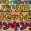 【スロリセ9月版】勝てるパチスロ台ランキング　