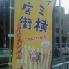 ファミ横商店街 YAKITORI！ファミチキもあるよ！