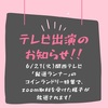 【テレビ出演！！】関西テレビ「報道ランナー」のコインランドリー特集で紹介していただきます！