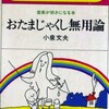 桃山晴衣の音の足跡(9)　小泉文夫著『おたまじゃくし無用論』 