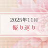 2025年11月振り返り＆12月のやりたいことリスト