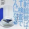 ＣＴ検査で数十年後にがんになる確率が少しだけ高くなる（２）