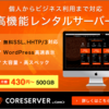 おすすめレンタルサーバー 9選