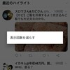 Twitterの「ハイライト」マジいらん説