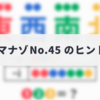 ダイジマナゾNo.45のヒント・解説