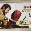 デッドプール＆ウルヴァリン映画観てからくじへ　生配信終わった。