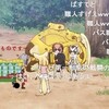 けものフレンズ　12.1話「ばすてき」 