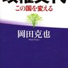 民主党について（3）　政権交代―この国を変える(岡田克也)から見えること