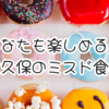 あなたも楽しめる！京成大久保のミスド食べ放題徹底解説