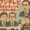 中居トラブル対応でフジテレビ、港氏ら元幹部を提訴へ