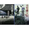 幕末を生き抜いた男の誇り高き生き様：浅田次郎著『壬生義士伝』読書感想