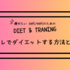 30代・40代のための筋トレでダイエットする方法とコツ