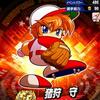 【サクセス・2024-2025】猪狩　守（投手）①　デフォルト版【パワナンバー・画像ファイル】