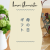 母の日ギフト2021のご予約はじまりました。