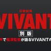 『VIVANT』が終わって早1か月、また見たくなってきませんか？ U-NEXT で 好評配信中!?【雑記・めちゃ推しYouTube】