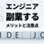 エンジニアが副業をするメリットと注意点