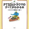 PTSDとトラウマのすべてがわかる本 飛鳥井 望(監修)