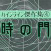 時の門／ハインライン　時間をめぐる傑作SF小説の感想