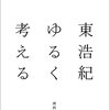 2023/4/22 読了　東浩紀「ゆるく考える」 (河出文庫) 