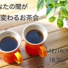 お茶会12/16(水)開催決定！